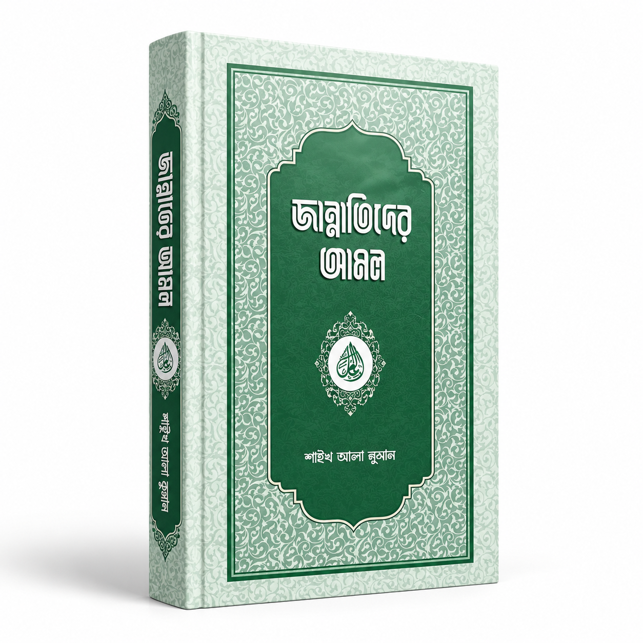 জান্নাতিদের আমল